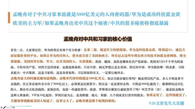 孟晚舟对中共和习家的核心价值：
孟晚舟对于中共习家来说就是3000亿美元的人肉密码器
华为是成功科技蓝金黄欧美的主力军
如果孟晚舟出卖中共这个秘密/中共的很多秘密将彻底暴露
