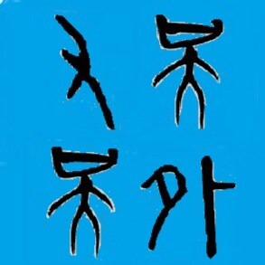 人是神造的，正如人造出了机器人，性欲是神让人类自願繁衍而赐……人类经历了农业革命，始于18000年前地球最近那个冰河期，确立了人性与信仰，跟动物划出了界线，有文字后记录下来成书《圣经》；经历了工业革命，产生了自由与人权；现在正进行着第三次文...