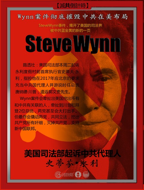 #SteveWynn 案件彻底摧毁中共在美布局！