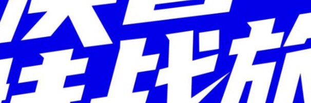 荣荣 RongRong