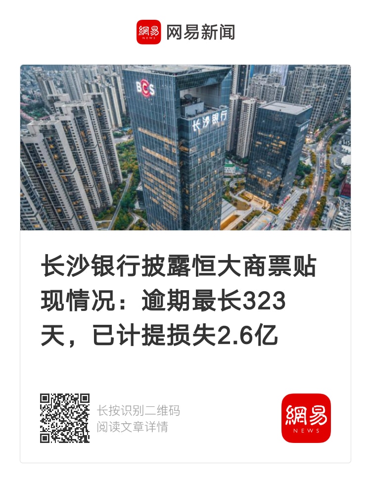 长沙银行披露：恒大商票贴现逾期最长323天，已计提损失2.6亿
#恒大集团 