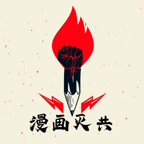 用你的画笔描绘新中国联邦愿景；用你的画笔揭露中共邪恶和暴政；用你的画笔为无数同胞发声！