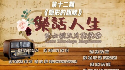 【乐话人生】第十二期 - 隐形的翅膀
