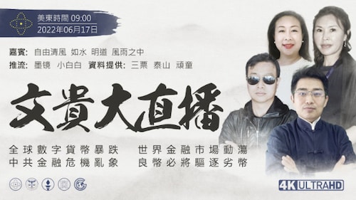 2022年6月17日 文贵大直播：全球数字货币暴跌；世界金融市场动荡；中共金融危机乱象；良币必将驱逐劣币