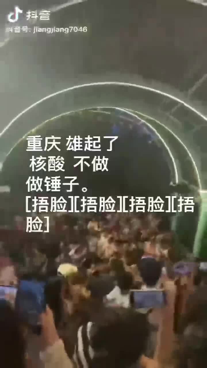 重庆某地百姓高喊：不做核酸
#takedowntheevilccp 
#过度防疫