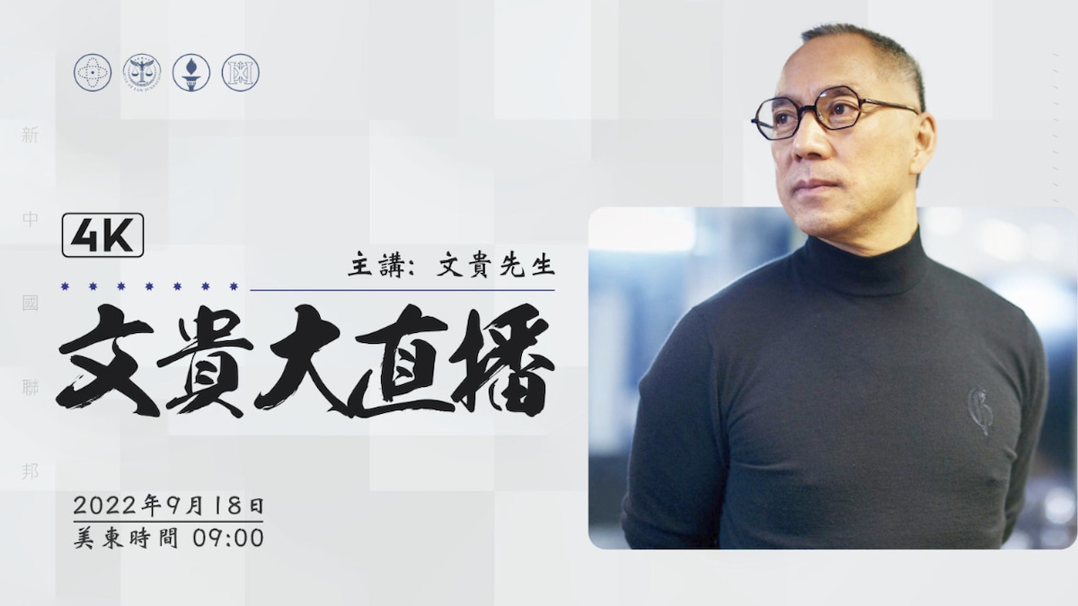 2022年9月18日文贵大直播：普京得了什么病？What kind of disease is Putin having？