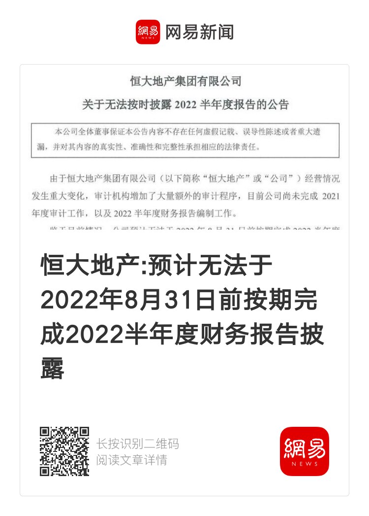 恒大地产无法于8.31日前完成半年度财务报告披露 #恒大集团 