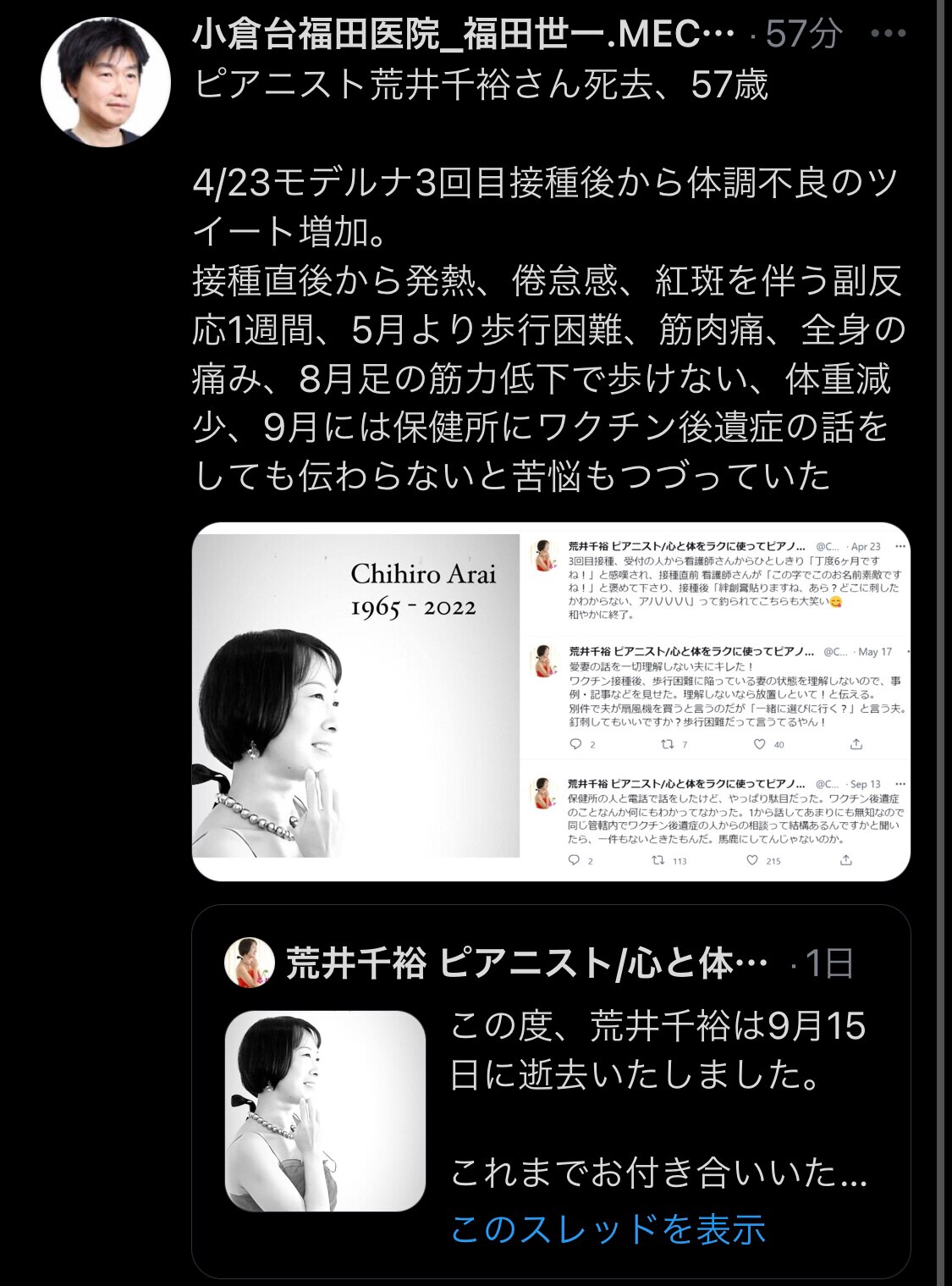 日本鋼琴家荒井千裕女士辭世
4/23日接種莫德納第三針後，直到辭世，在推特上抱怨身體不適的次數增加⋯而且得不到醫生的理解

中共病毒疫苗副作用→後遺症→死亡
這是多麼痛苦的過程？！
#vaccined...