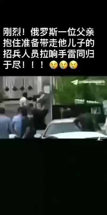 网传俄罗斯一位父亲抱住准备抓走他儿子的招兵人员，拉响手雷同归于尽😱