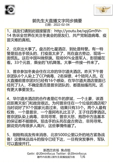 亲爱的战友们，这是今天  #2月4日郭先生大直播 #文字同步精要版，欢迎广泛传播！--新西兰农场焦点组
🙏🙏🙏💪💪💪🙏🙏🙏