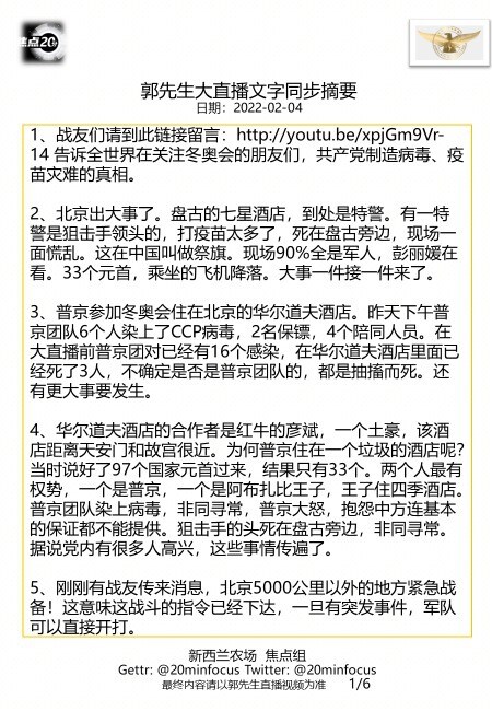 亲爱的战友们，这是今天  #2月4日郭先生大直播 #文字同步精要版，欢迎广泛传播！--新西兰农场焦点组
🙏🙏🙏💪💪💪🙏🙏🙏