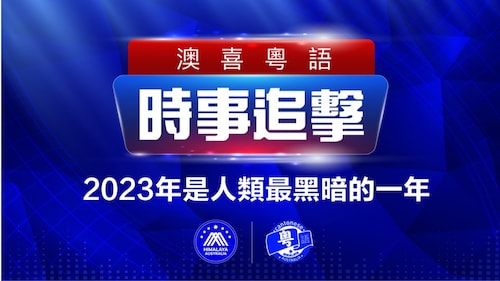 2022.10.19 周三《時事追擊》 |2023年是人類最黑暗的一年，用盗國賊鲜血鋳造爆料革命的長城， 外界憂慮北約與俄同期核軍演，中國網絡自由度连8年全球墊底，滙豐恐被制裁已停俄客戶投資服務