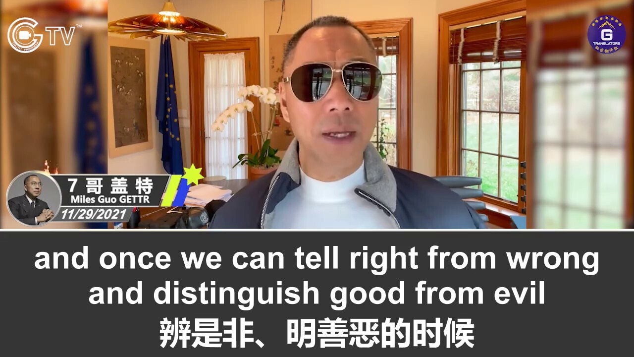 11/29/2021 Miles Guo’s GETTR: Why must Xi Jinping eliminate Wang Qishan? The essence of the CCP’s system is the bad money turns the good one into the evilest one, whereas it is now popular in the CCP to have private conversations on the Himalaya Coin and the New Federal State of China

11/29/2021 文贵盖特：为什么说习近平必须灭掉王岐山？中共体制的本质是劣币把良币变成恶币，而中共党内流行私下谈喜币和新中国联邦
