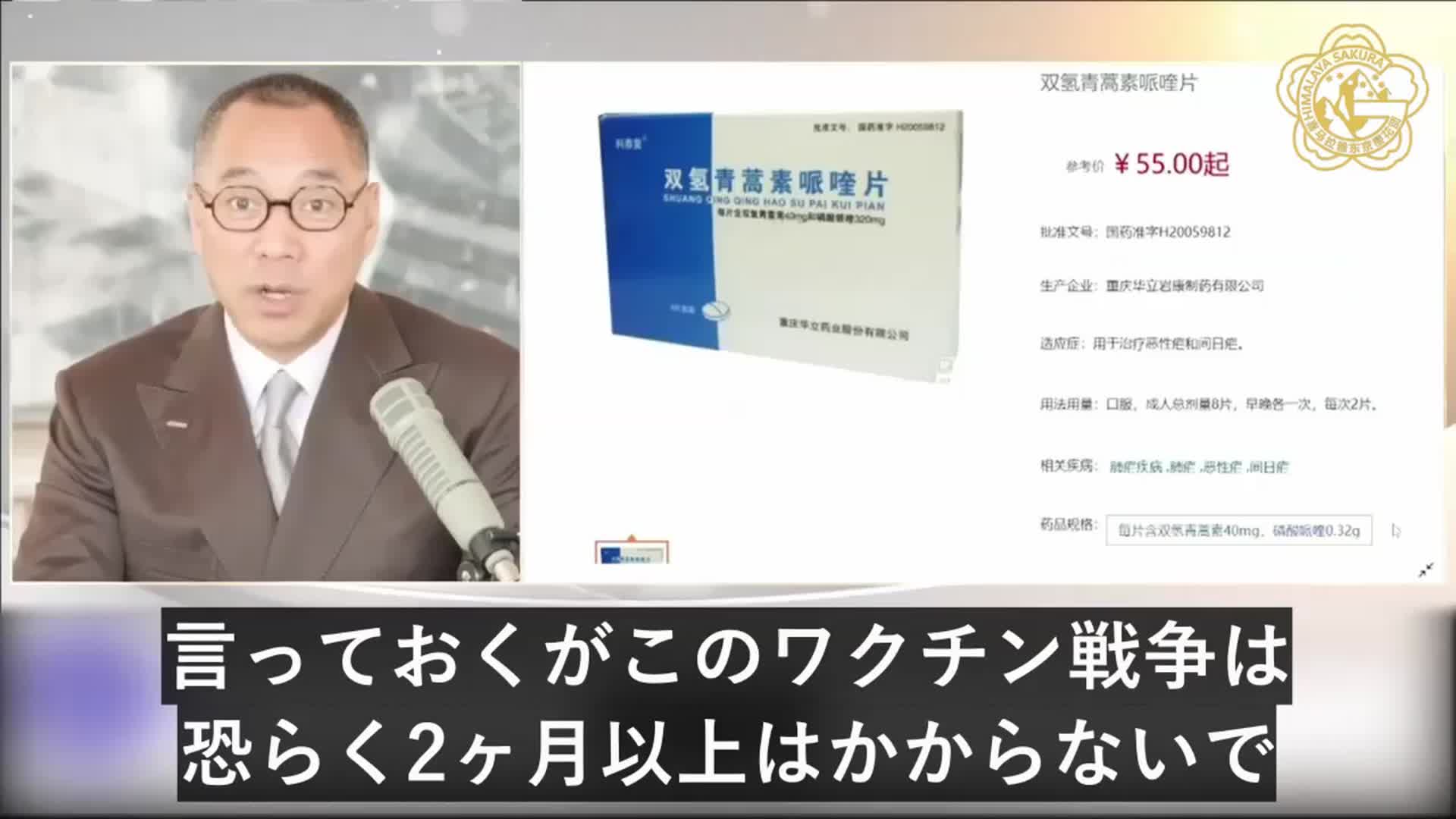 治療薬はアルテミシニン、 年内にパンデミックは収まる