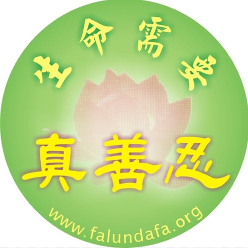 天灭中共  诚念法轮大法好真善忍好危难来时命能保