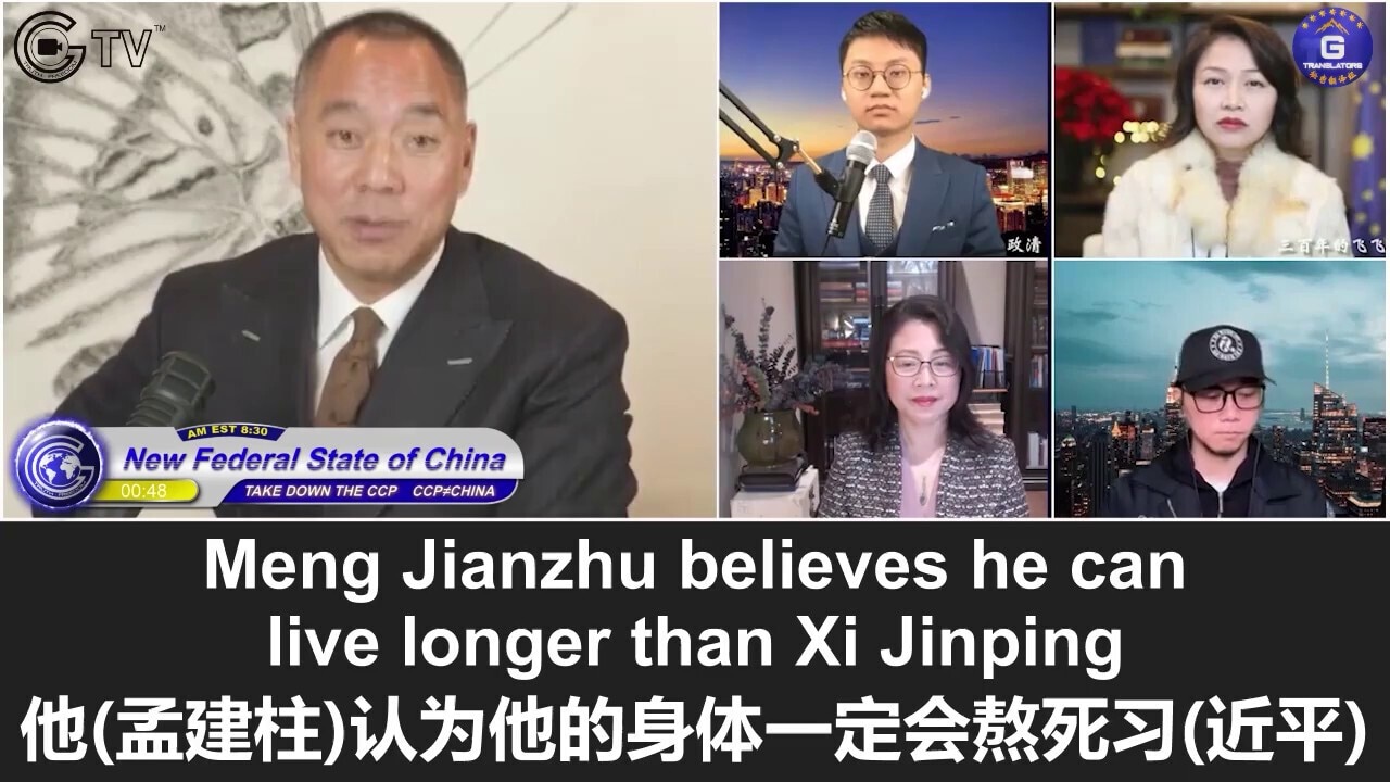 12/1/2021 Miles Guo: Meng Jianzhu has been treating Xi Jinping as an idiot, thinking he can live longer than Xi, who had not made any appearances in the CCP or signed any paperwork for almost 300 days; Meng Jianzhu’s political wisdom is comparable to that of Zeng Qinghong, and both of them are the most healthy CCP kleptocrats

12/1/2021 文贵直播：孟建柱一直把习近平当傻子，他认为一定能熬死习，习有近300天未在党内露面且未签署任何文件；孟建柱的政治智慧和曾庆红齐名，他俩是身体最好的老杂毛

