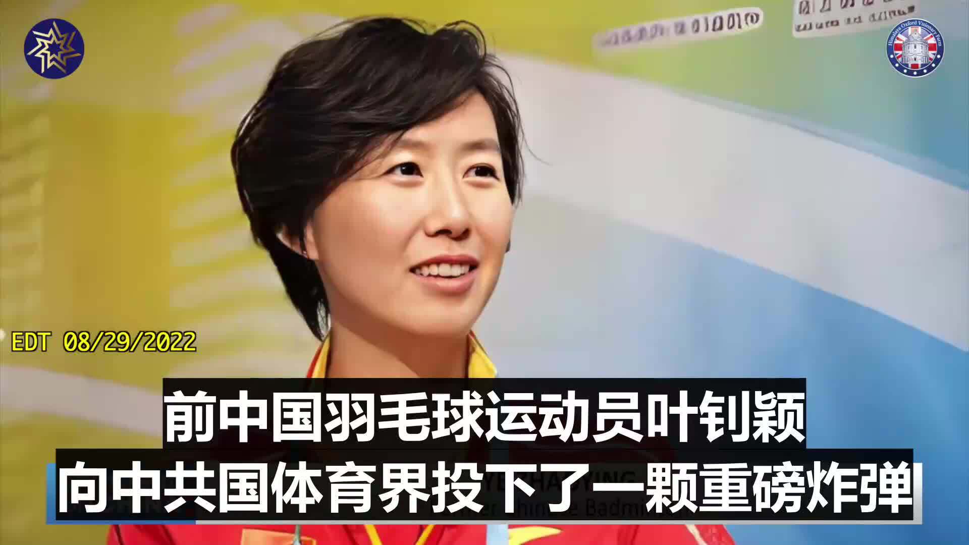 中共国前羽毛球巨星及世界冠军叶钊颖女士重磅爆料：她在2000年悉尼奥运会半决赛中，被中共领导勒令必须故意输球给队友龚智超。
Ye Zhaoying, former Chinese women’s ba...