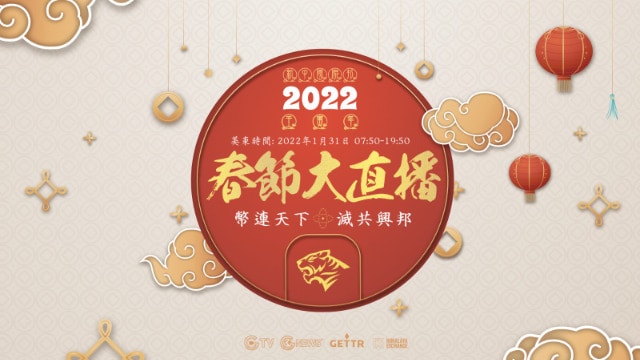 2022年壬寅年新春大直播