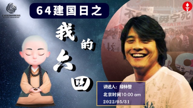 64建国日之我的六四：祭奠六四英灵，誓灭中共