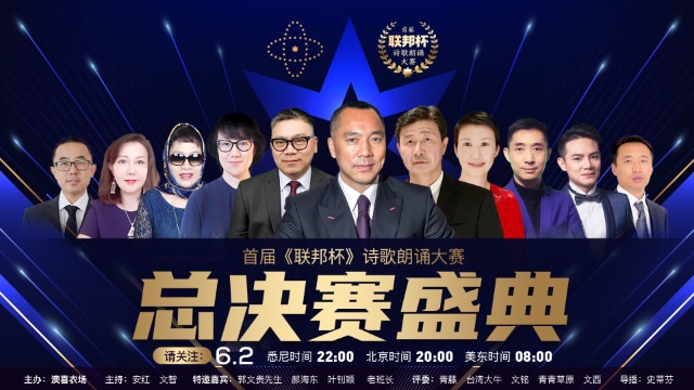 千声万籁·承载辉煌  首届《联邦杯》诗歌朗诵大赛总决赛