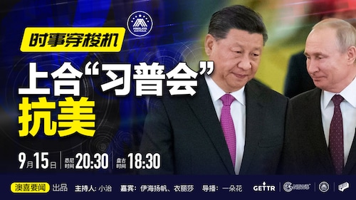 在GETTR看 
澳喜要闻直播
#时事穿梭机
上合“习普会”抗美