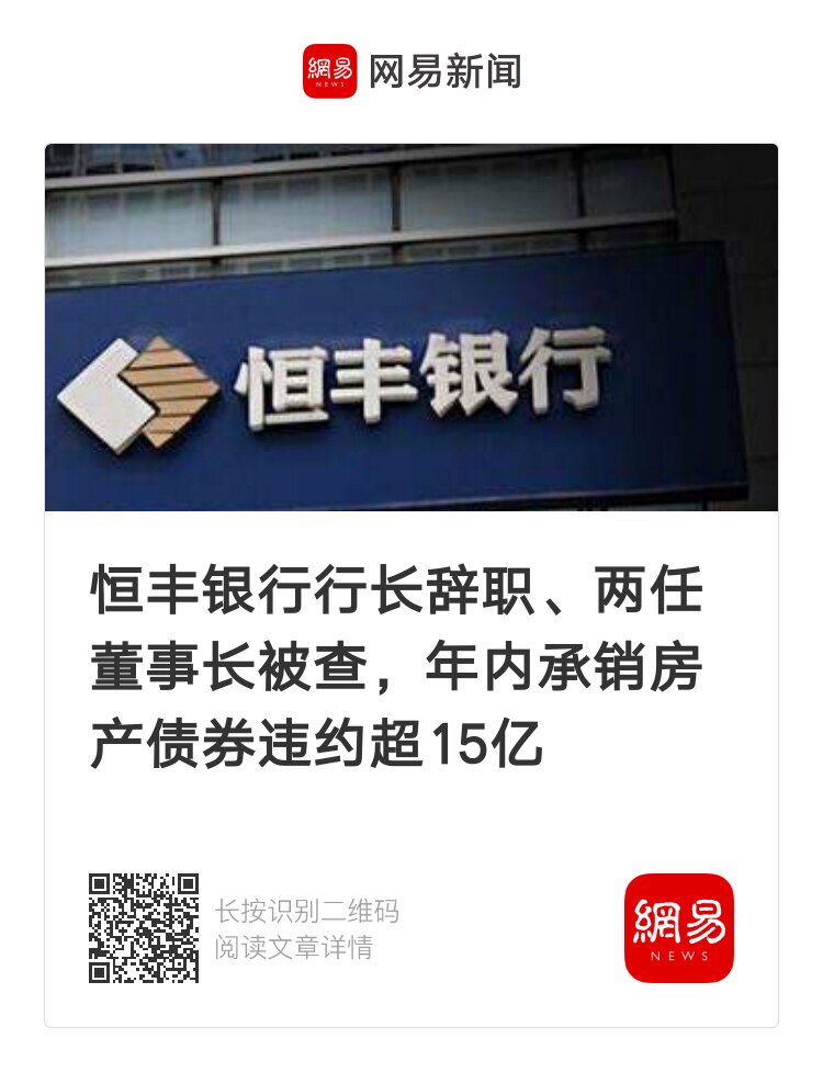 恒丰银行深陷危机 #银行爆雷 