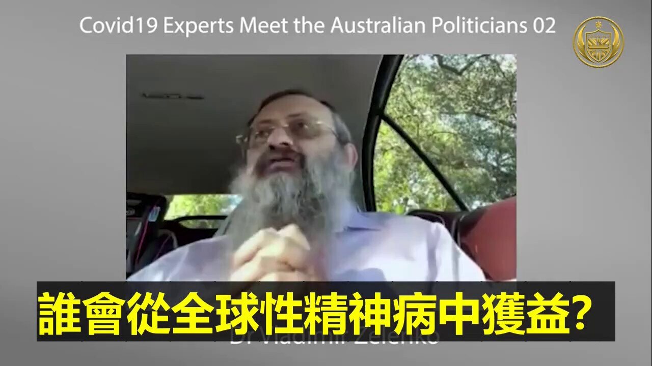 Dr. Zelenko part 4:
🔹我们不应该相信制造这种武器并且压制解药的管理机构。其他医生偶然发现了解药，却被诋毁被边缘化，吓唬公众和威胁使用羟氯喹的医生
🔹如果你制造长期的恐惧和焦虑，...