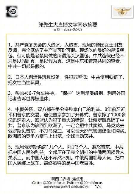 亲爱的战友们，这是今天  #2月9日郭先生大直播 #文字同步精要版，欢迎战友们广泛传播！战友们用心相连、齐心灭共！--新西兰农场焦点组
🙏🙏🙏💪💪💪🙏🙏🙏