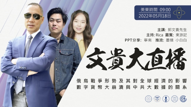 2022年5月18日 文贵大直播：俄乌战争形势及其对全球经济的影响；数字货币大崩溃与中共大数据的关系