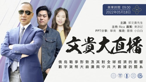 2022年5月18日 文贵大直播：俄乌战争形势及其对全球经济的影响；数字货币大崩溃与中共大数据的关系
