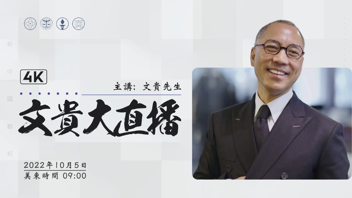 2022年10月5日文贵大直播：为什么西方的情报机构认为中共近期不会打台湾？