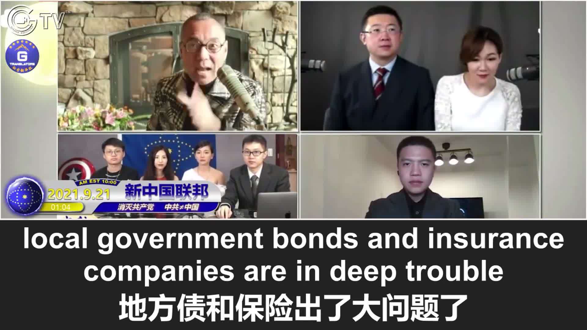 9/21/2021 文贵直播：在过去一年里，中共在香港的投资损失惨重，很多基金正在撤离；恒大倒下后，民生银行必将破产；中共地方政府债和保险公司出了大问题，即将发生和西方的长期的债务违约。因此，日本、德...