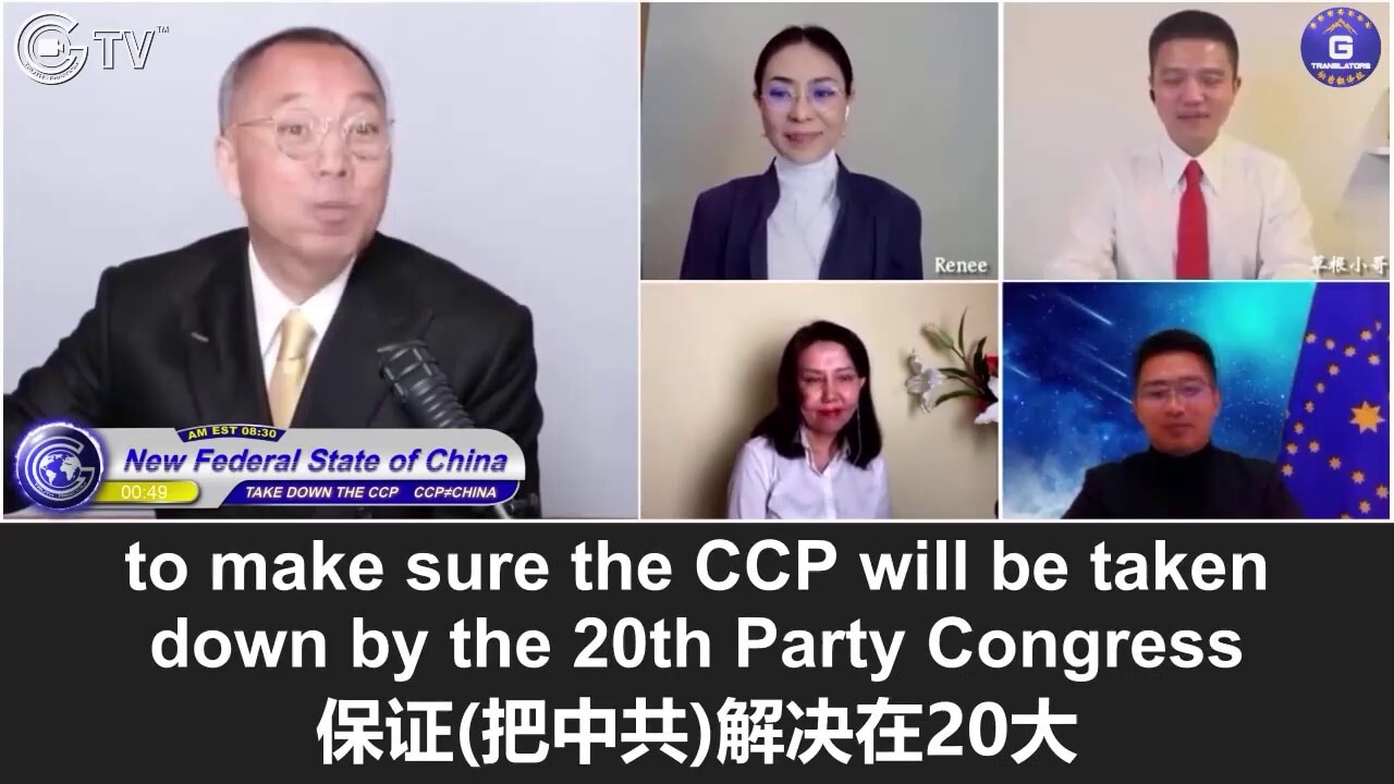 1/12/2022 Miles Guo: The CCP’s 20th Party Congress won’t take place! 20th Party Congress is the greatest gift from Heaven to the New Federal State of China (NFSC)! Without the 20th Party Congress, there won't be bloody political infightings in the CCP, the nation-wide curfew, or the plunder of the entire China. The CCP is going insane in front of the whole world. Only the NFSC will triumph!

1/12/2022 文贵直播：不会再有中共二十大了 - 中共搞二十大是上天送给新中国联邦最大的礼物，二十大造成中共内部绞杀、对全中国的宵禁和掠夺，在全世界面前疯狂，唯有新中国联邦是赢家！
