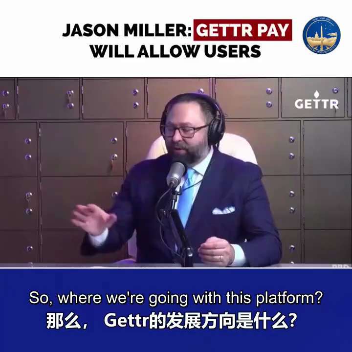 【G系列】GettrPay是支付平台上的双币加密生态系统，
会成为苹果支付、阿里支付、微信支付的市场竞争者。竞争者还包括贝宝、美国运通、维萨，和此类其他的一些公司。 

Gettr的发展方向是什么？G...