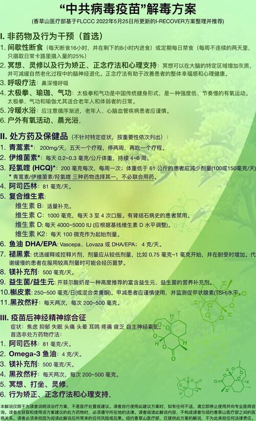 为了及早帮助战友家人及疫苗受害者解毒，我们医疗部根据文贵先生的爆料及美国前线重症联盟战友的实践经验，出台了这版中共疫苗解毒方案。

美东时间六月十二日 下午 4:45。在《喜健康》节目中，由文紫医生，...