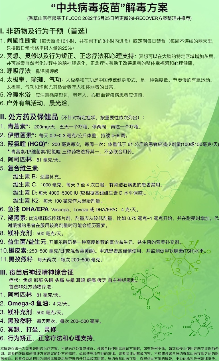 为了及早帮助战友家人及疫苗受害者解毒,我们医疗部根据文贵先生的爆料及美国前线重症联盟战友的实践经验,出台了这版中共疫苗解毒方案。
美东时间六月十二日 下午 4:45。在《喜健康》节目中,由文紫医生,长阔高深医生和善财童子医生等香草山医疗部战友为大家详细解说。战友有不明白的问题,请咨询香草山农场Discord