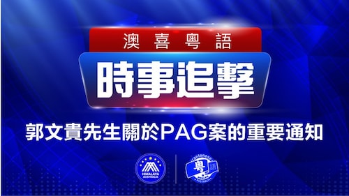 2022.10.23 澳喜粵語|时事追击   共產黨把全球經濟和人類帶入地獄; 郭文貴先生關於PAG案的重要通知; 普京恐炸水壩; 中國式撤僑  一個不斷重複的謊言; 涉國家安全 蝙蝠俠戶外放映被禁