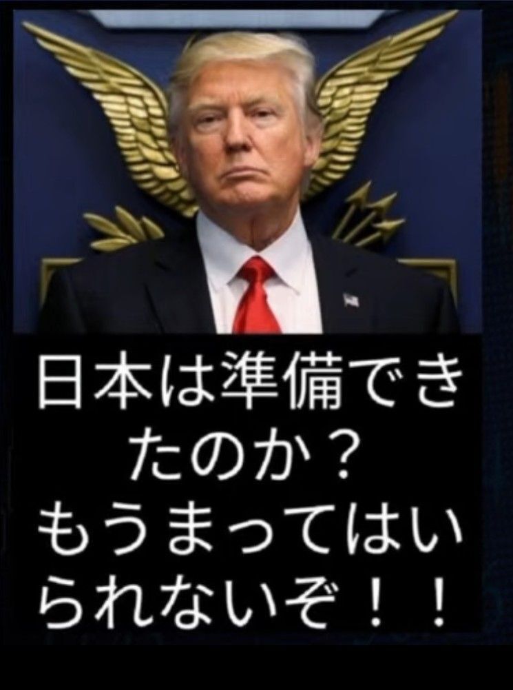 🚨トランプ大統領より日本の皆様へ緊Ｑメッセッージ🚨

「日本の皆様の目覚めは準備できたのか？もぅ待てないぞ‼️ EBSやっちゃうぞ⁉️」