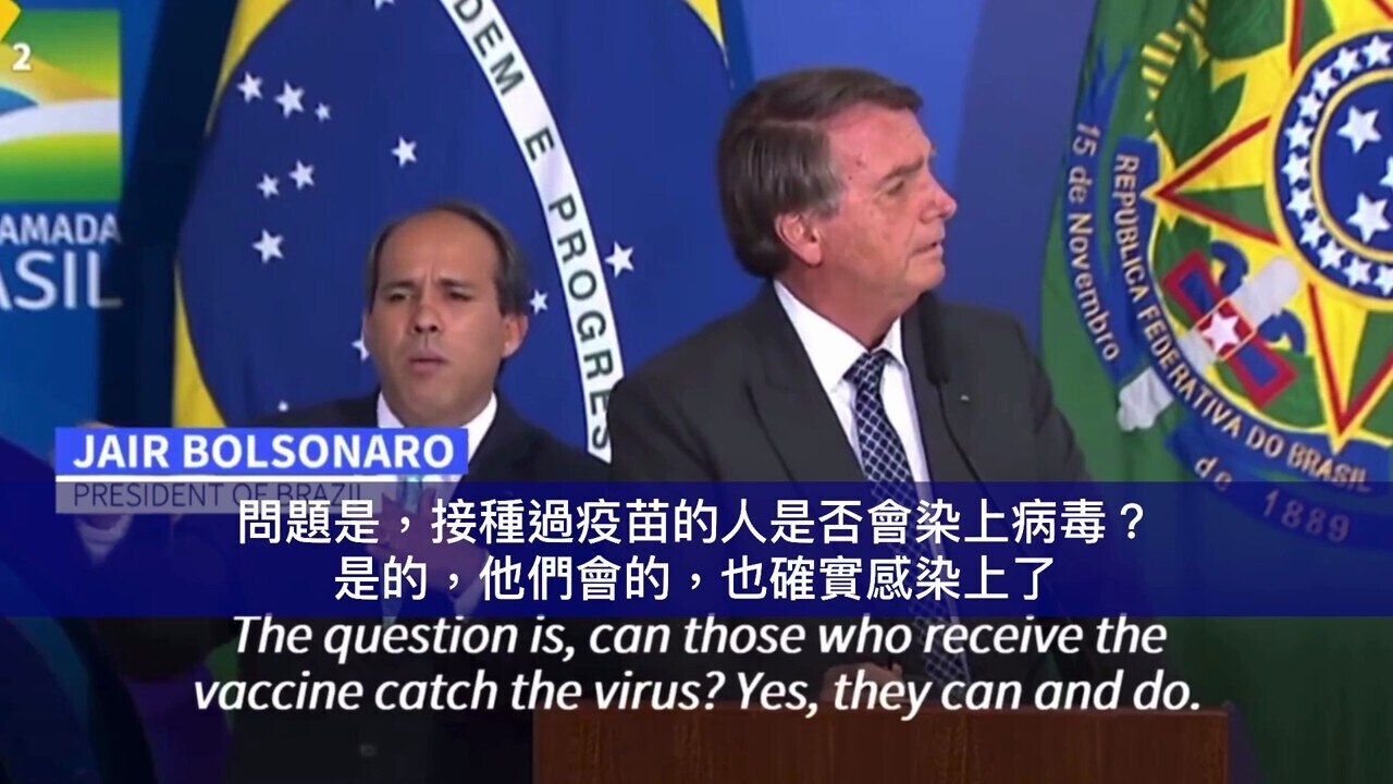 巴西總統賈爾·博爾索納羅 （Jair Bolsonaro）週二（7日）宣布，不要求入境旅客提供 Covid-19 疫苗接種證明