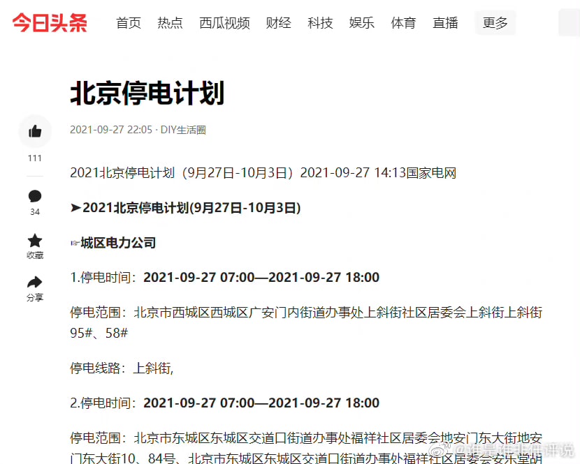 北京停电计划
😱连北京也限电真的完球蛋了……
