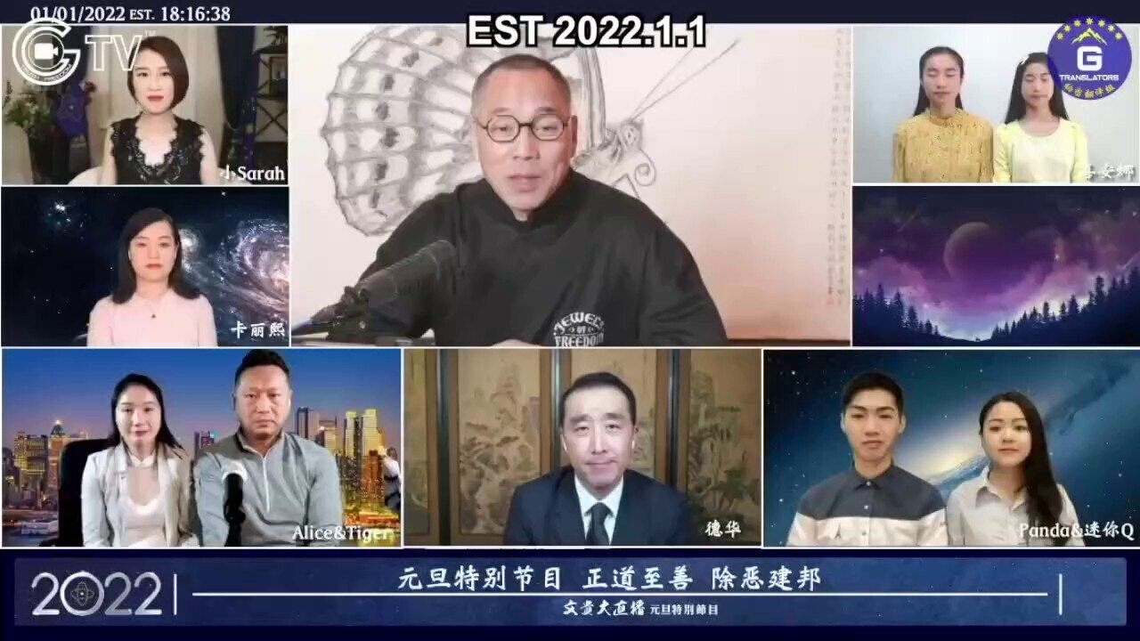 1/1/2022 Mr. Miles Guo: We have to be selfless, recognize truth and falsehood, discern between good ...