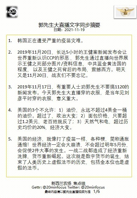 亲爱的战友们，这是今天  #11月19日郭先生大直播 #文字同步精要版，欢迎大家分享，让更多人在最短时间获得最新的直播精选内容！感恩您的用心相连、齐心灭共！--新西兰农场焦点组
🙏🙏🙏💪💪�...