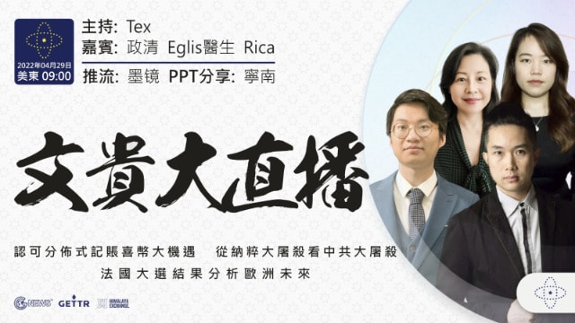2022年4月29日 文贵大直播：认可分布式记账喜币大机遇；从纳粹大屠杀看中共大屠杀；法国大选结果分析欧洲未来