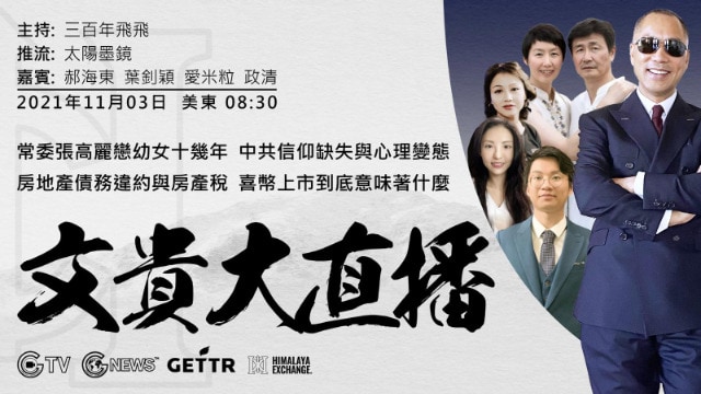 MILES GUO 's livestream 2021-11-03