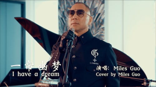 1/31/2022 Miles Guo’s Chinese New Year Live：NFSC’s version of "A quiet dream" 1/31/2022 文贵虎年新春大直播：新中国联邦版《一帘幽梦》（中英双语版）