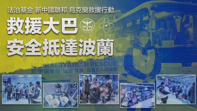 新中国联邦法治基金乌克兰人道救援行动-大巴救援实况转播
