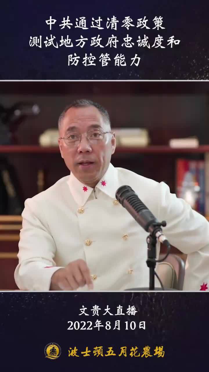 ✨文贵大直播，2022年8月10日
中共通过测核酸、清零政策变成当年类似大跃进的政治运动，测试地方政府忠诚度和防控管能力。

#清零政策
#测核酸