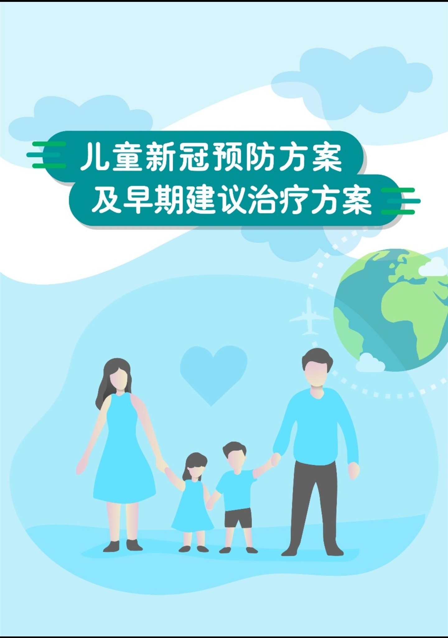 儿童新冠预防及早期建议治疗方案