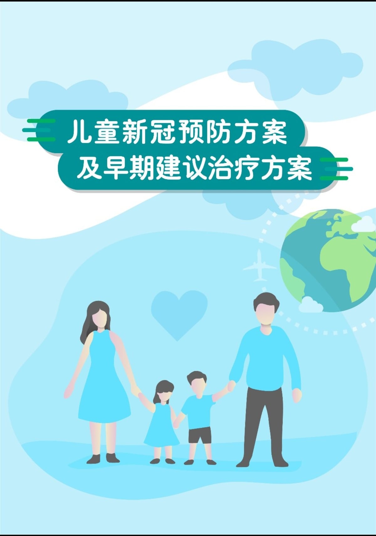 儿童新冠预防及早期建议治疗方案
