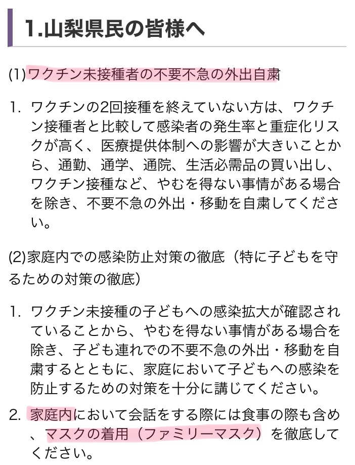 山梨県公式サイトで人権侵害や差別主義を堂々と発表🚨
・ワクチン未接種者だけ外出自粛
・ワクチン未接種者は会社から打つよう圧力にかけろ
・ワクチン未接種者は仕事から外せ
・ワクチン未接種者は大学から打つように圧力かけろ
🍫おまけに家庭内でもマスクしろだと。何がファミリーマスクだ💢
https://www.pref.yamanashi.jp/koucho/coronavirus/info_coronavirus_emergencymeasures19.html